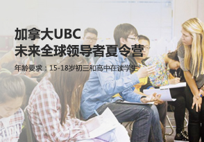 加拿大UBC未來領導者夏令營
